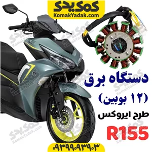 دستگاه برق موتورسیکلت طرح آیروکس نیروموتور (12 بوبین) فروشگاه کمک یدک