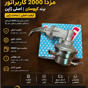 پمپ بنزین مکانیکی مزدا 2000 کاربراتور کیوسان اصلی