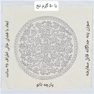 پته دوزی،پته خام دایره 35 سانتی با 50 گرم نخ سنتی گیاهی زیر بشقابی پته، طرح شکوفه 