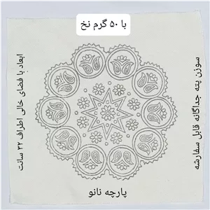 پته دوزی،پته خام دایره 35 سانتی با 50 گرم نخ سنتی خارجی شیمیایی، زیر بشقابی پته، طرح ستاره 