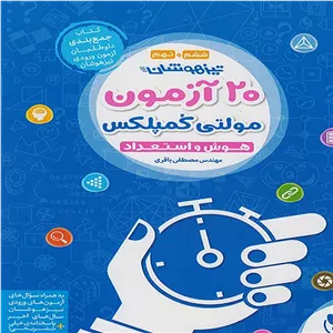 کتاب 20 آزمون مولتی کمپلکس مهروماه چاپ 1405