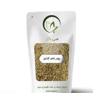 پودر تخم گشنیز سی گل