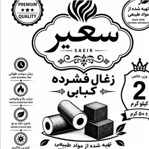 زغال کبابی فشرده بدون بو و دود