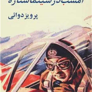 امشب در سینما ستاره
