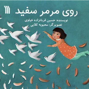 روی مرمر سفید (گلاسه)