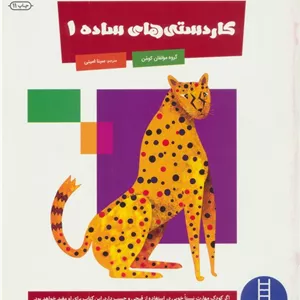 کاردستی های ساده 1 (کتاب کار کومن)،(گلاسه)