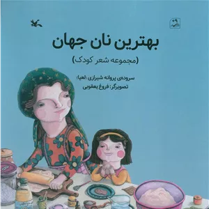 بهترین نان جهان (گلاسه)