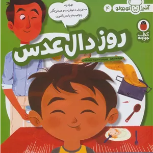 روز دال عدس (آشپز کوچولو 4)،(گلاسه)