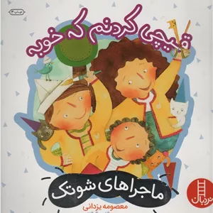قیچی کردنم که خوبه (ماجراهای شوتک 7)،(گلاسه)