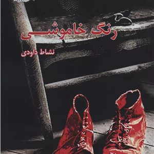 رنگ خاموشی