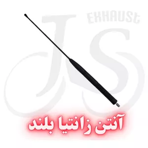 آنتن زانتیا بلند