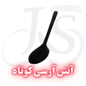 آنتن آرسی کوتاه 