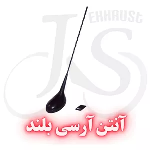 آنتن آرسی بلند