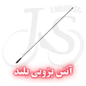 آنتن پژویی بلند 