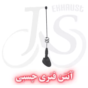 آنتن فنری چسبی