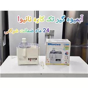 آبمیوه گیری نانیوا تک کاره مدل MJ-175 (پس کرایه)