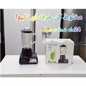 مخلوط کن نانیوا (پس کرایه)