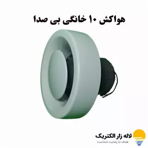 هواکش خانگی بی صدا ایر سافت