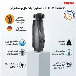 اسکیمر سطحی آب آکواریوم ایهایم مدل skim350