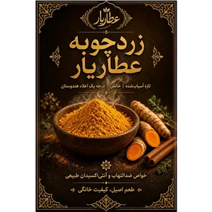 زردچوبه عطاریار ، تازه آسیابشده، خالص و درجه یک اعلاء هندوستان 
