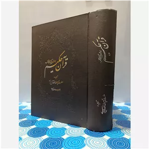 قرآن حکیم و شرح آیات منتخب، ترجمه آیت الله مکارم شیرازی، کد 754