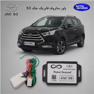 پاور سانروف فابریک جک S3 بستن خودکار سانروف هنگام قفل خودرو