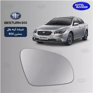 شیشه آینه بغل بسترن B50 تکی