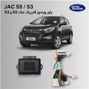 پاور ویندوز فابریک جک S5 و جک S3 بستن خودکار شیشه ها هنگام قفل خودرو