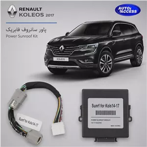 پاور سانروف فابریک رنو کولئوس 2014 الی 2017 بستن خودکار سانروف هنگام قفل خودرو