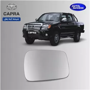 شیشه آینه بغل کاپرا (Capra)