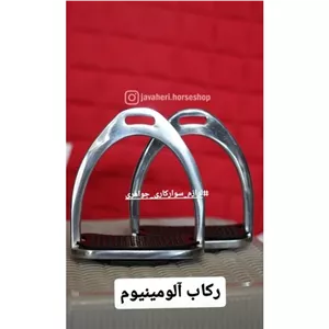 رکاب آلومینیوم جفتی