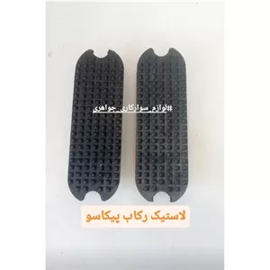 لاستیک رکاب پیکاسو جفتی