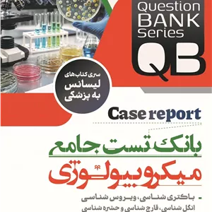 بانک تست جامع میکروبیولوژی