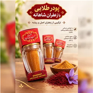 زعفران نگین و ریشه پرسرخ پودر طلایی زعفران شاهانه 