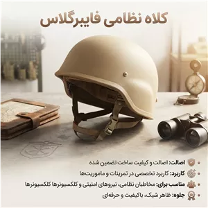 کلاه فایبرگلاس ضدگلوله نظامی