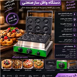 وافل ساز دونات 6 عددی lion smart 