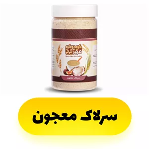 سرلاک معجون
