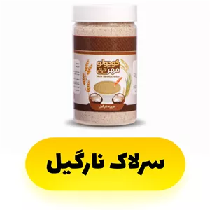 سرلاک نارگیل