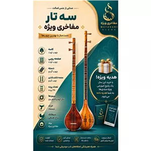 سه تار ویژه مفاخری 