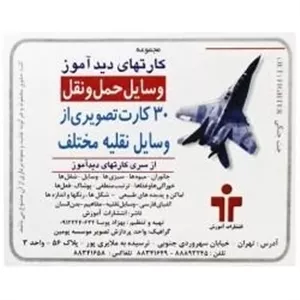 کارتهای دید آموز (وسایل حمل و نقل)