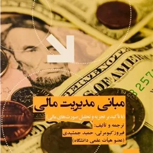 کتاب مبانی مدیریت مالی - کیومرثی