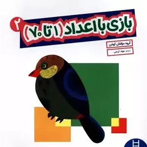 کتاب بازی با اعداد (1 تا 70) 2 مدل 1