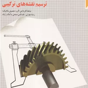 کتاب ترسیم نقشه های ترکیبی مدل 1