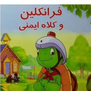 کتاب فرانکلین و کلاه ایمنی مدل 1