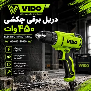 دریل برقی 450 وات ویدو