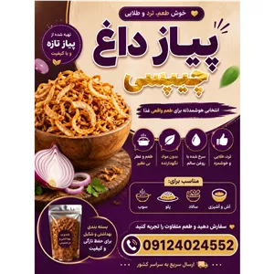 پیاز داغ چیپسی 100 گرمی ریزه میزه 