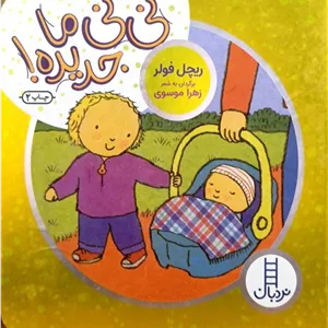 نی نی ما جدیده! (نردبان) نیم خشتی سخت 2283