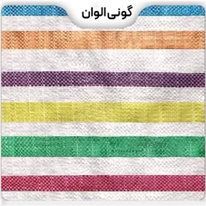 گونی لمینت ضد آب الوان 4 در 8