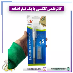 کاتر قلمی گلکسی با 5تیغ اضافه