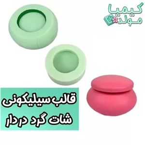 قالب سیلیکونی شات گرد در دار